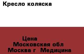 Кресло-коляска Vermeiren V300 › Цена ­ 9 999 - Московская обл., Москва г. Медицина, красота и здоровье » Другое   